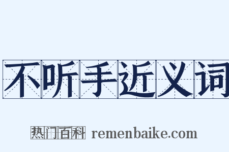 不听手近义词是什么意思的图片